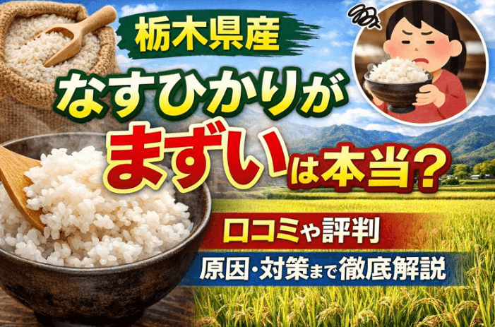 なすひかり　まずい