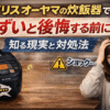 アイリスオーヤマ　炊飯器　まずい