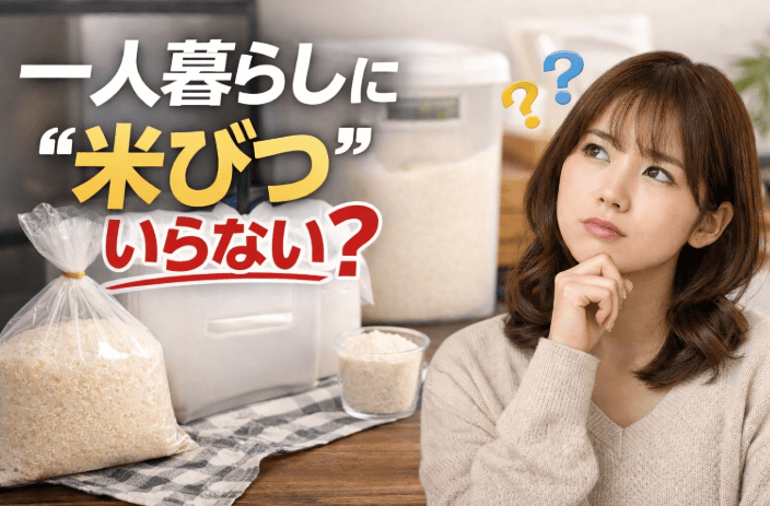 一人暮らし　米びつ　いらない