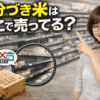 五分づき　米　どこで売ってる