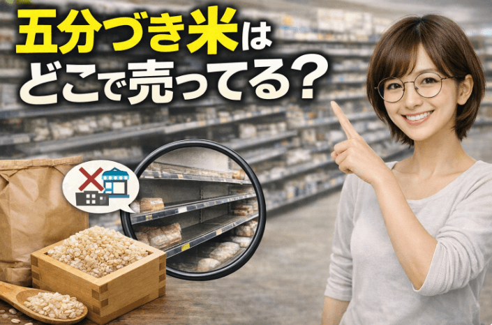 五分づき　米　どこで売ってる