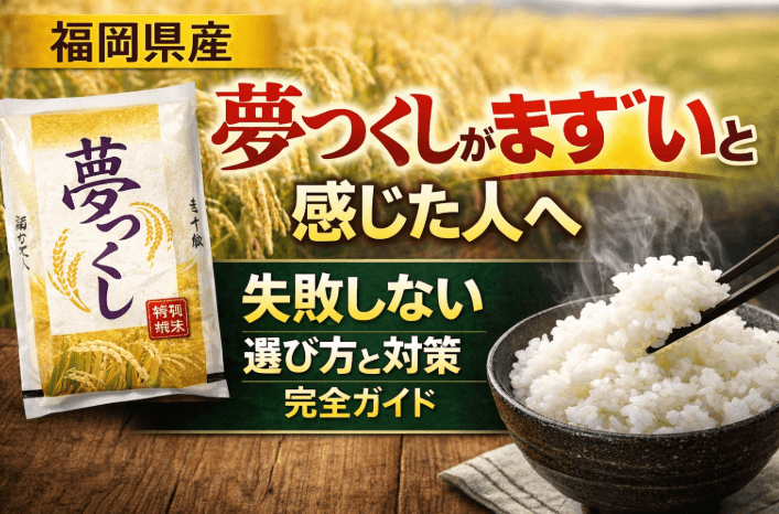 夢つくし　まずい