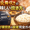 炎舞炊き 美味しい 炊き方