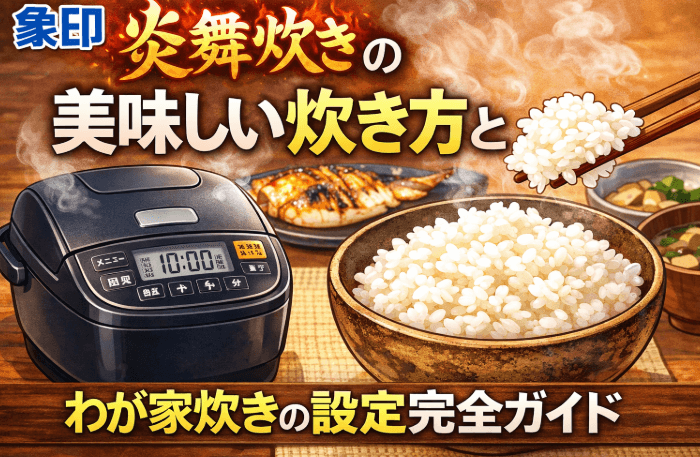 炎舞炊き 美味しい 炊き方