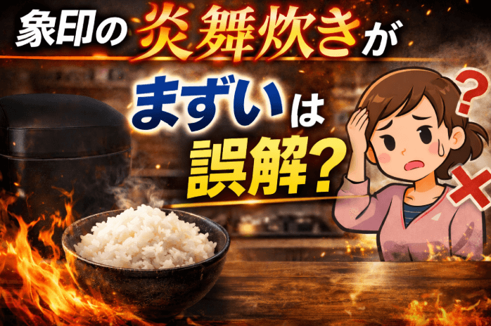 象印 炎舞炊き まずい