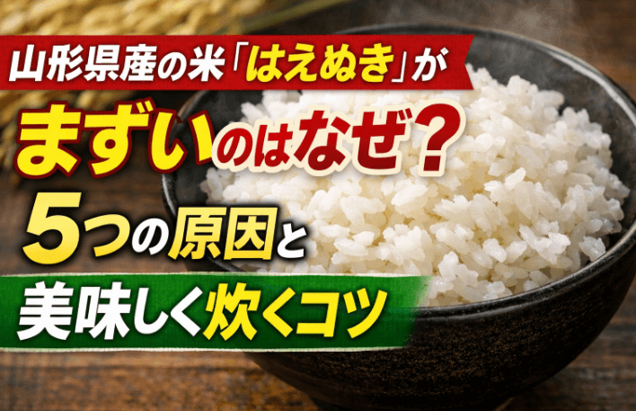 はえぬき　米　まずい