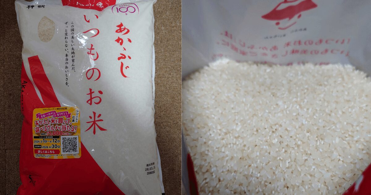 あかふじ「いつものお米」はなぜ安い？備蓄米なのか味はまずいのか実食 