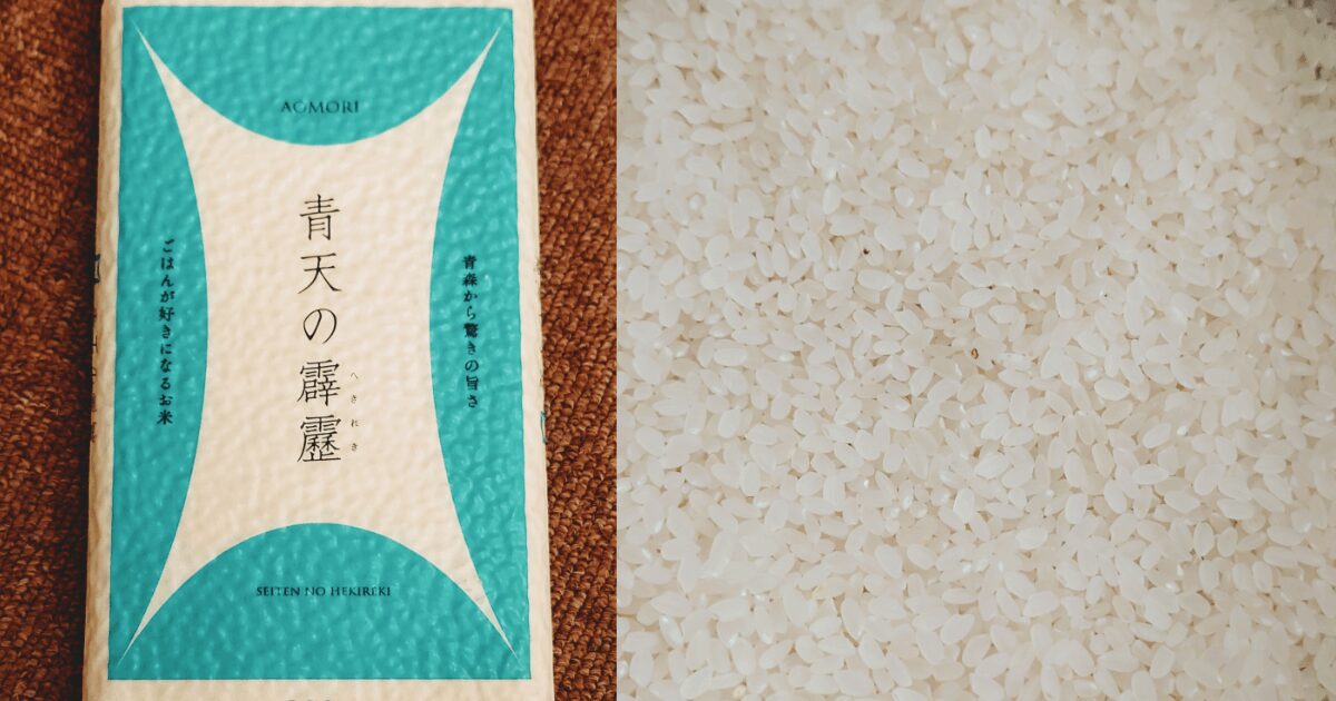 青森県産ブランド米「青天の霹靂」の水色のパッケージと、炊飯前の白い米粒を並べた写真