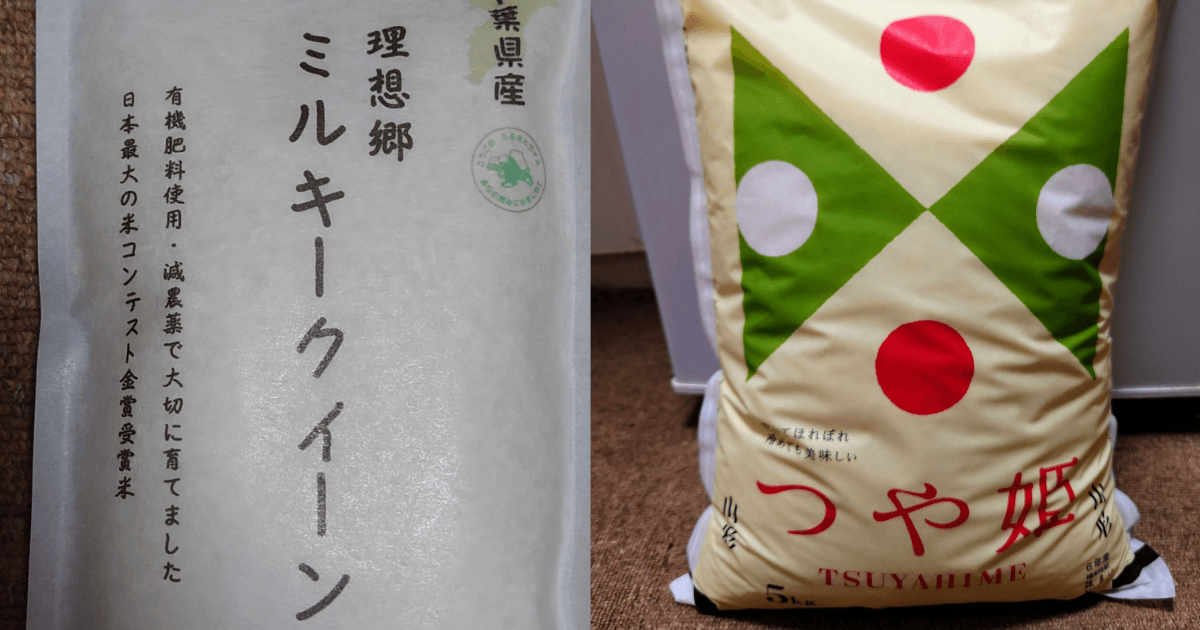 千葉県産ミルキークイーンと山形県産つや姫の米袋を並べて比較した様子