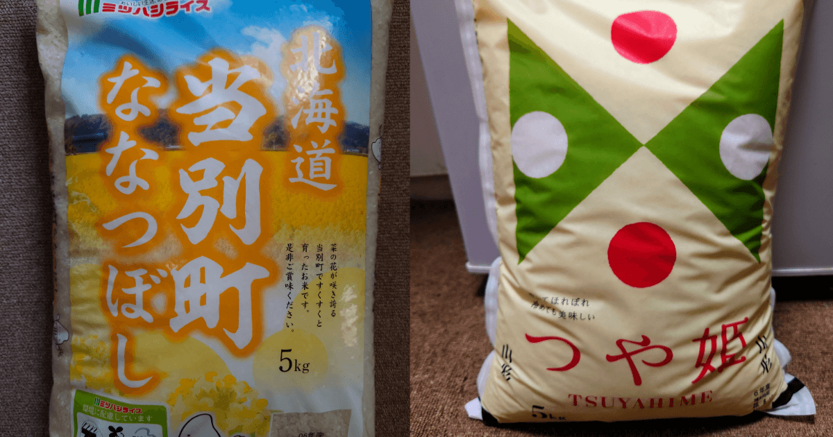 北海道当別町産ななつぼしと山形県産つや姫の5kg米袋を並べて比較した画像