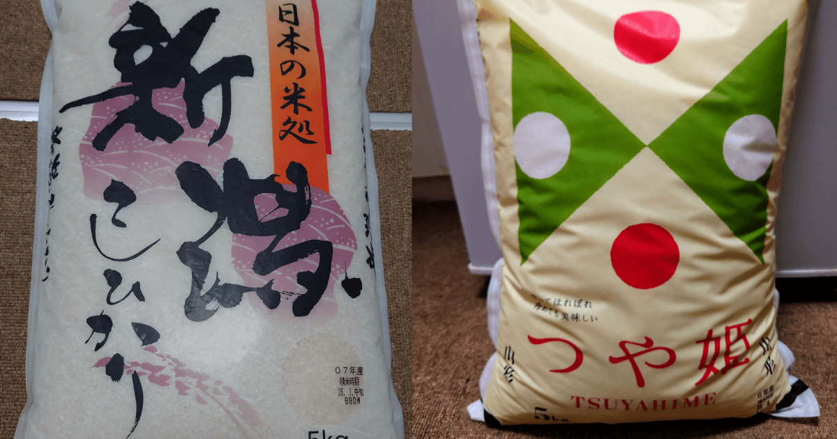 新潟県産コシヒカリと山形県産つや姫の米袋を並べたパッケージ比較画像