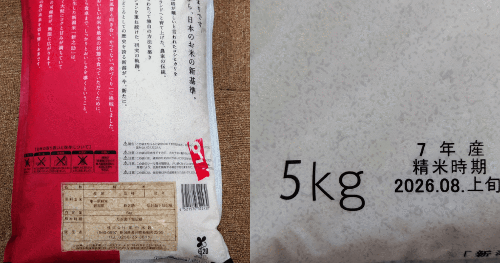 新潟県産新之助5kgの米袋裏面と産年・精米時期の表示