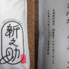 新潟県産新之助と千葉県産ミルキークイーンの米袋を並べて比較した画像
