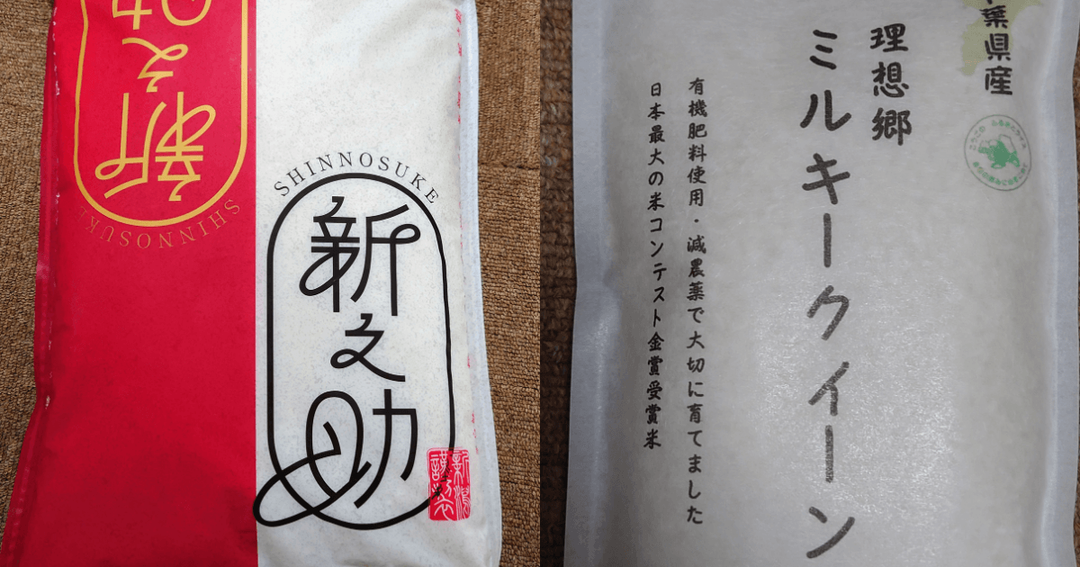 新潟県産新之助と千葉県産ミルキークイーンの米袋を並べて比較した画像
