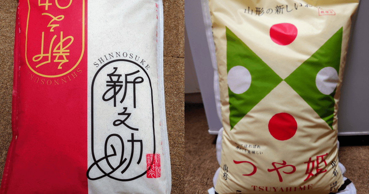 新之助とつや姫の米袋を並べて比較した画像