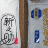 新潟県産新之助と北海道産ゆめぴりか無洗米のパッケージを並べて比較した画像