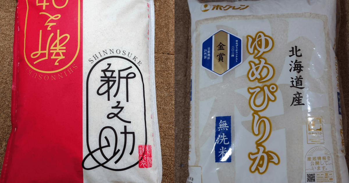 新潟県産新之助と北海道産ゆめぴりか無洗米のパッケージを並べて比較した画像