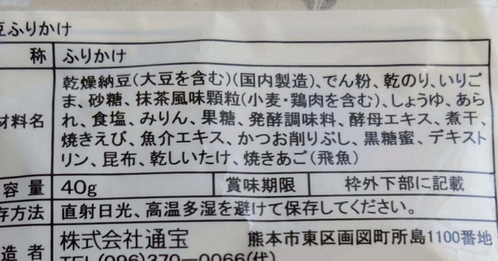 通宝の納豆ふりかけに記載された原材料名や内容量、保存方法などの商品表示