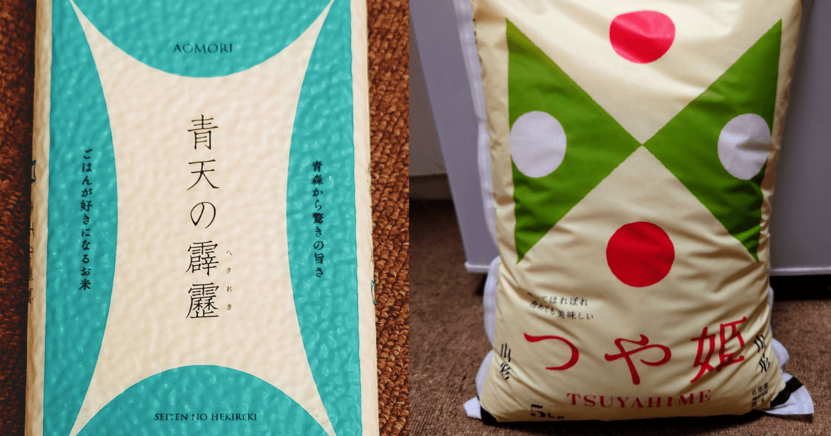 つや姫と青天の霹靂の米袋を並べて比較