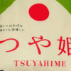 山形県産つや姫の米袋パッケージ