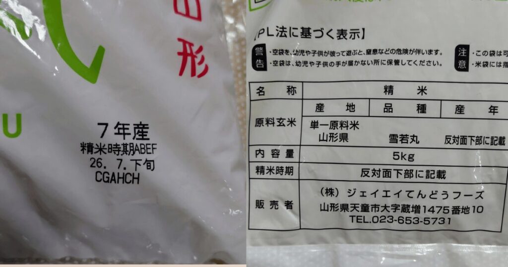 雪若丸5kgの産年と精米時期、山形県産や品種などが記載された食品表示