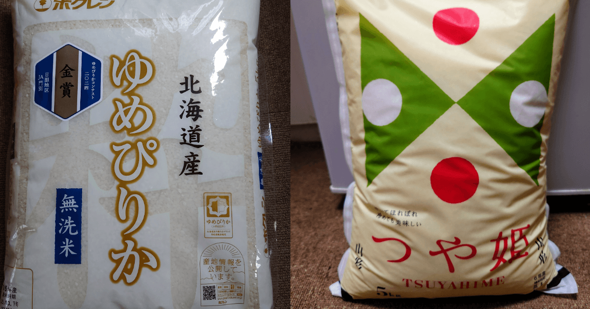北海道産ゆめぴりか無洗米と山形県産つや姫のパッケージを並べて比較