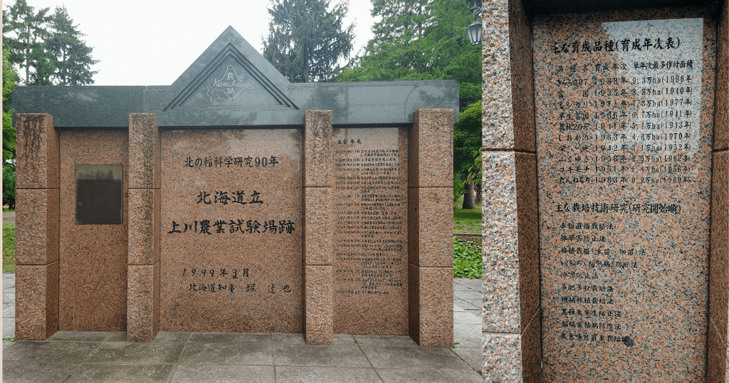 きらら397が記載された北海道立上川農業試験場跡の育成品種記念碑