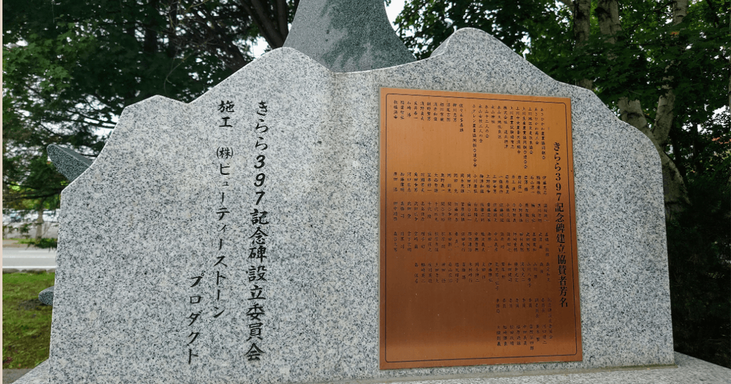 きらら397の育成に関わる北海道立上川農業試験場跡の記念碑