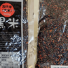 黒米300gのパッケージと袋の中に入った黒米の粒
