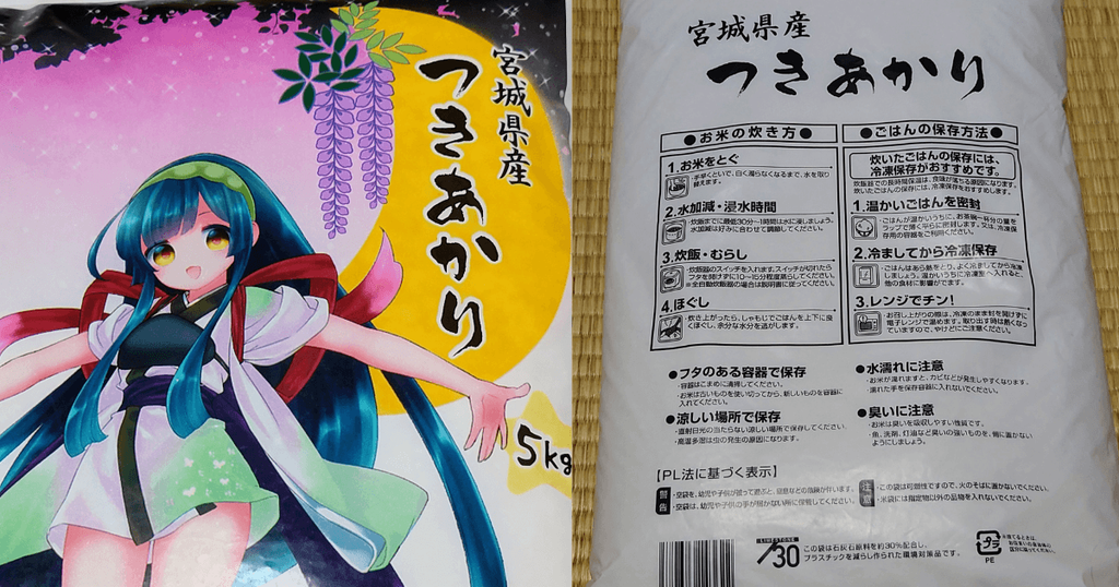 宮城県産つきあかり5kgの米袋の表面と裏面