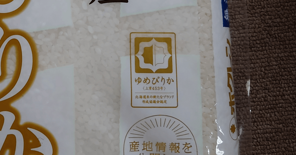 北海道産ゆめぴりか無洗米の認定マークとパッケージ内の米粒