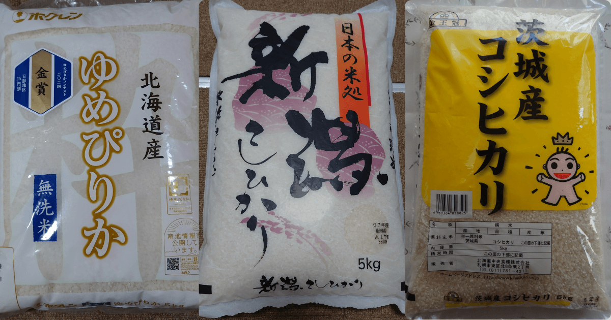 北海道産ゆめぴりか無洗米と新潟県産・茨城県産コシヒカリ5kgのパッケージ比較