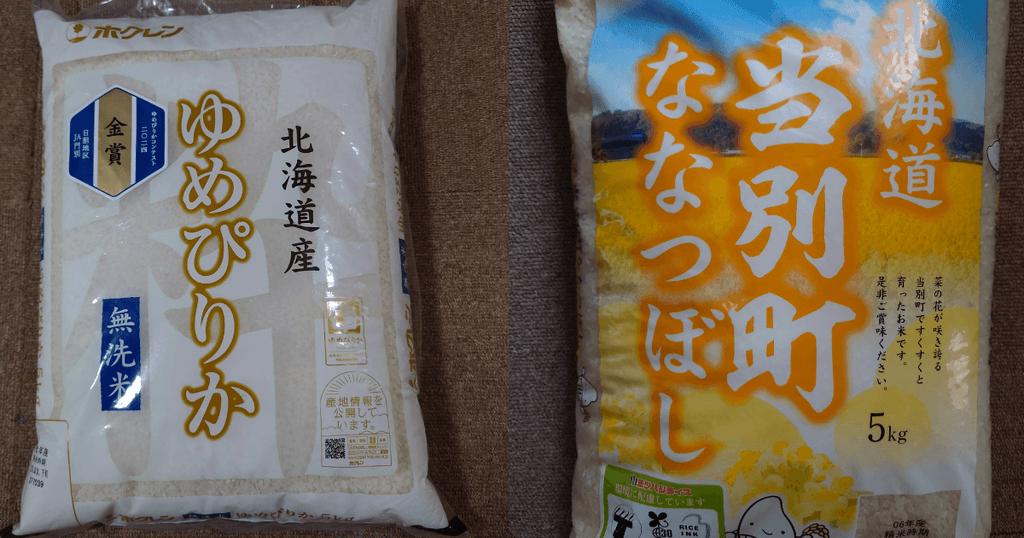 北海道産ゆめぴりか無洗米とななつぼし5kgのパッケージを並べた比較