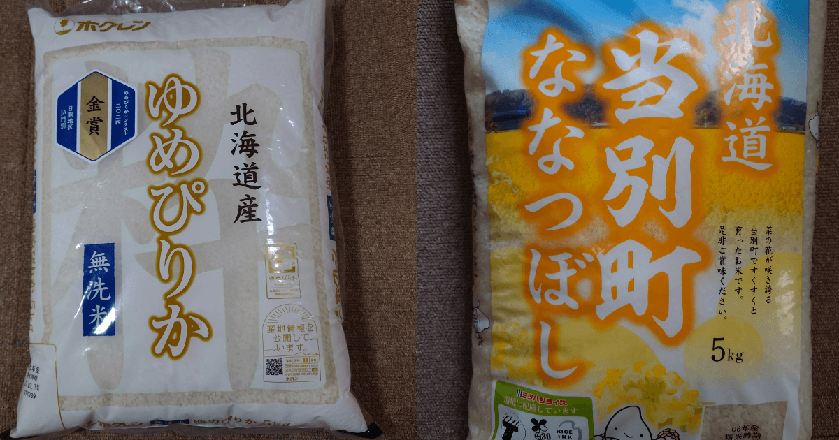 北海道産ゆめぴりか無洗米とななつぼし5kgのパッケージを並べた比較