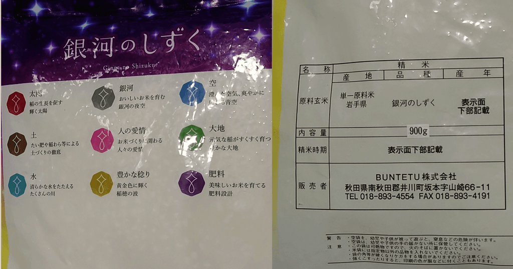 銀河のしずくの米袋裏面にある商品説明と精米表示ラベル