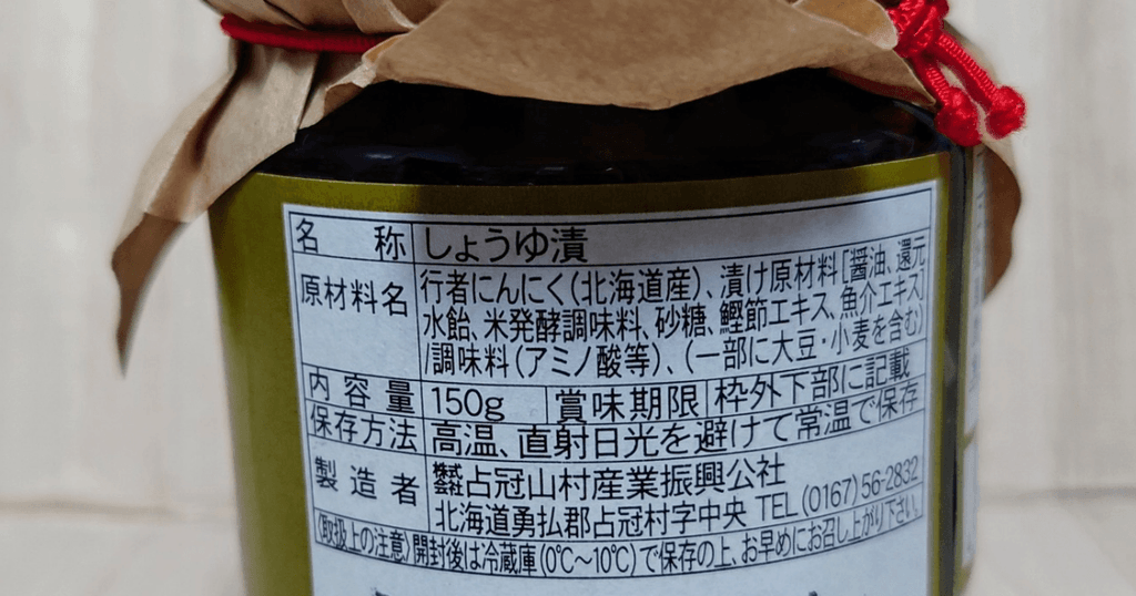 行者にんにく醤油漬けの原材料名などを記載した商品ラベル