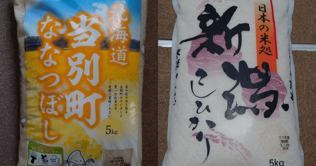 北海道当別町産ななつぼしと新潟県産コシヒカリの5kg米袋を並べて比較した写真