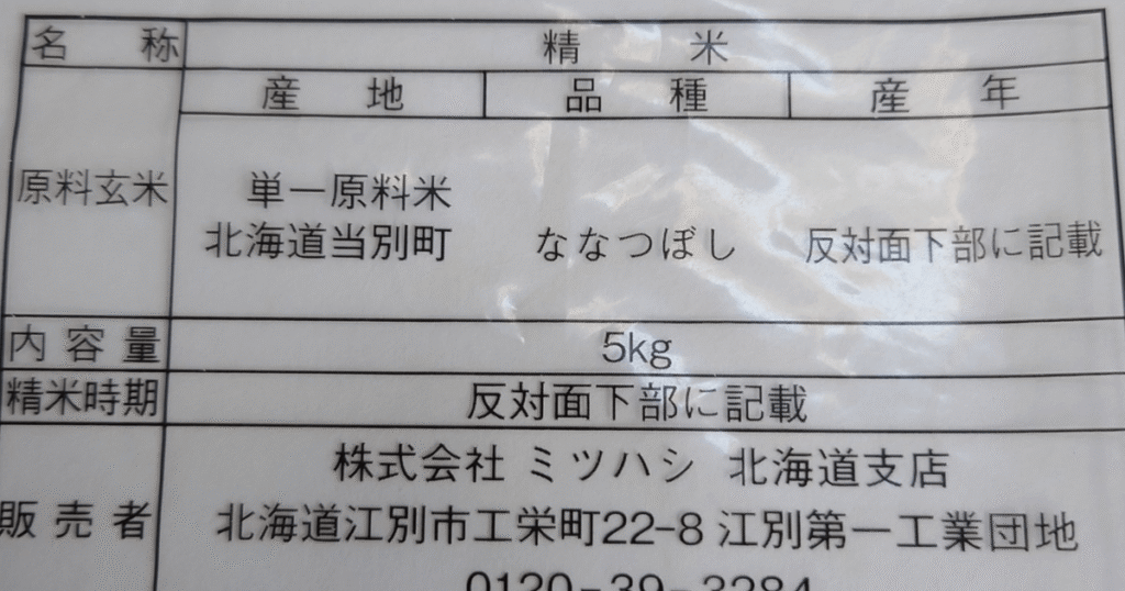 北海道当別町産ななつぼし5kgの米袋に記載された原料玄米・品種・販売者の表示