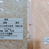 熊本県産にじのきらめき375gの透明な米袋と産地・品種・産年の表示ラベル