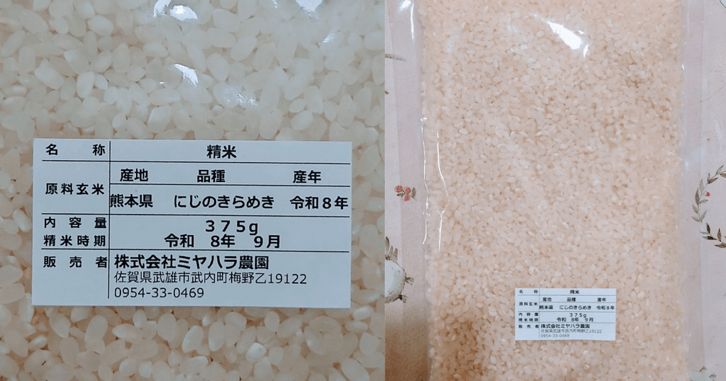 熊本県産にじのきらめき375gの袋と産地・品種・産年の表示ラベル