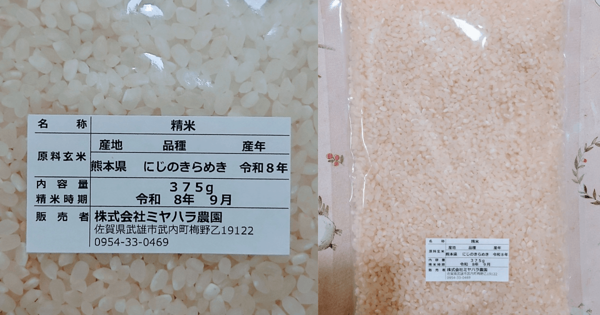 熊本県産にじのきらめき375gの透明な米袋と産地・品種・産年の表示ラベル