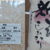 熊本県産にじのきらめき375gの米粒と精米表示、新潟こしひかりの米袋を左右に並べた比較画像
