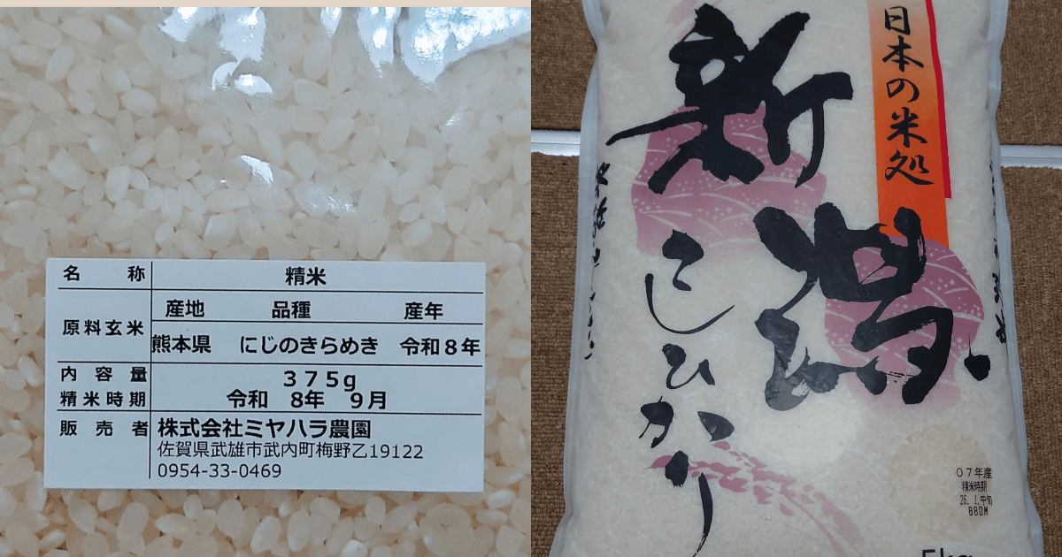 熊本県産にじのきらめき375gの米粒と精米表示、新潟こしひかりの米袋を左右に並べた比較画像