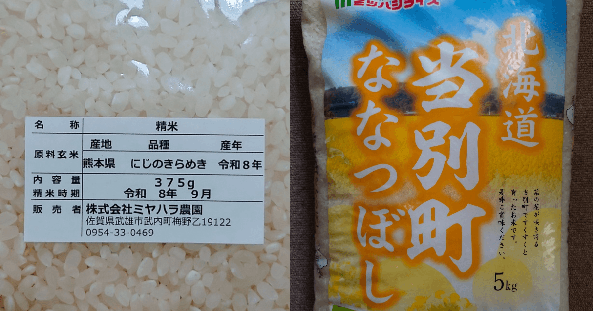 熊本県産にじのきらめき375gの表示ラベルと北海道当別町産ななつぼし5kgの米袋を比較した写真