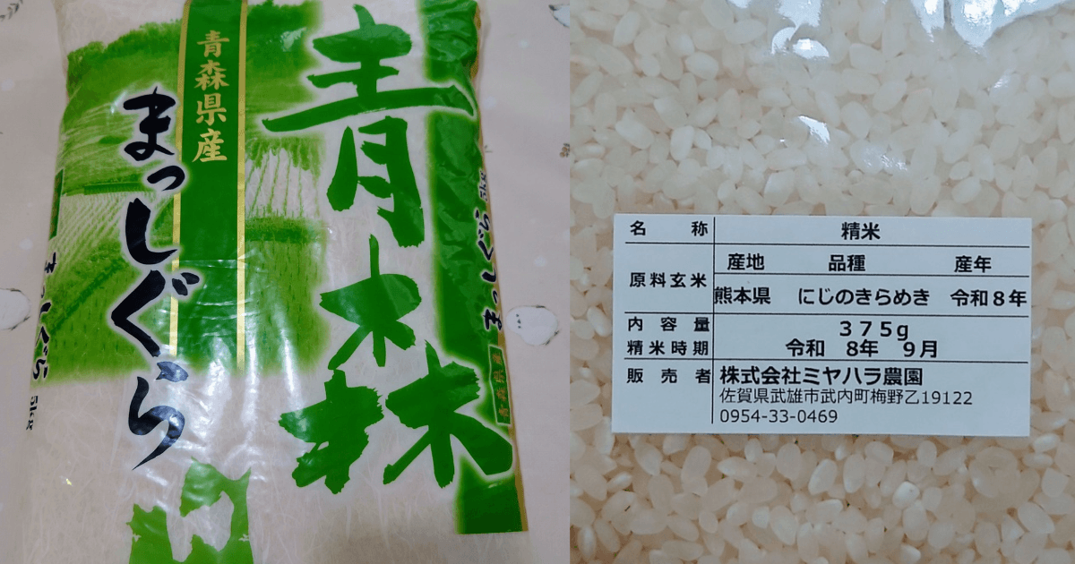 青森県産まっしぐらの米袋と、熊本県産にじのきらめきの産地・品種・産年が記載された精米表示ラベル