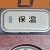 タイガー炊飯器の保温ボタンとランプ部分の拡大画像