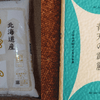 北海道産ゆめぴりか無洗米と青森県産青天の霹靂の米袋を並べた比較画像