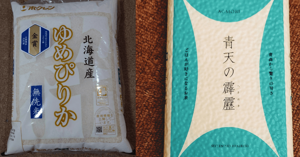 北海道産ゆめぴりか無洗米と青森県産青天の霹靂の米袋を並べた比較画像