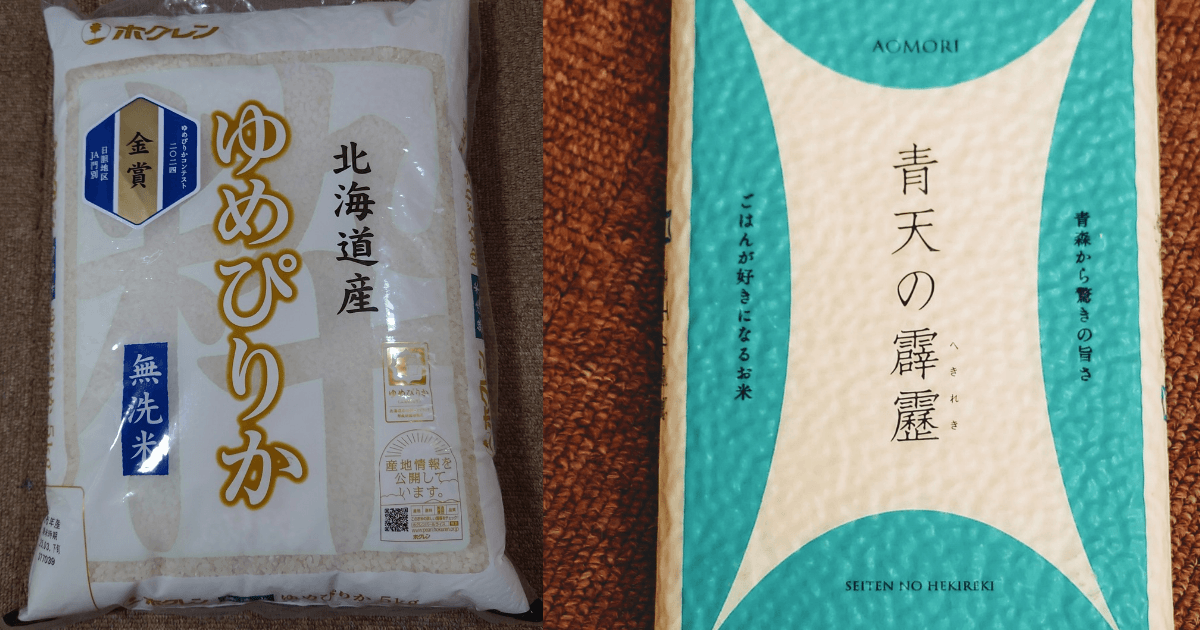 北海道産ゆめぴりか無洗米と青森県産青天の霹靂の米袋を並べた比較画像